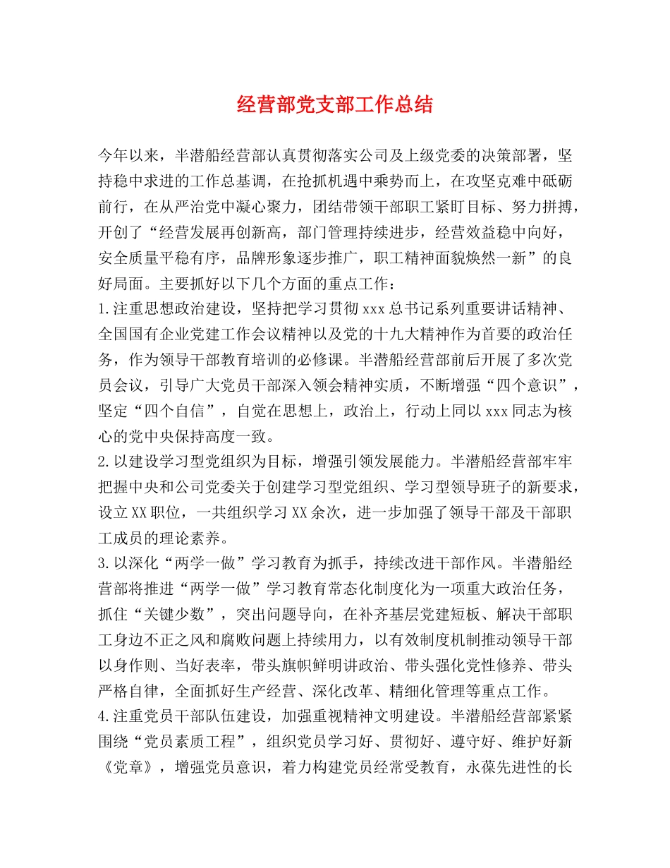 经营部党支部工作总结 _第1页