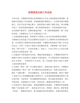 经营部党支部工作总结 