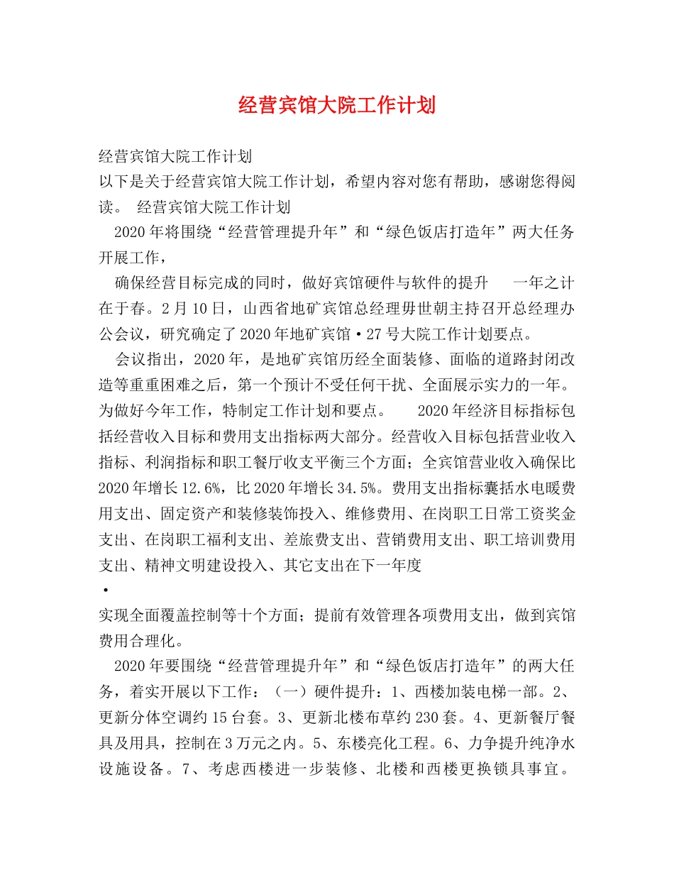 经营宾馆大院工作计划 _第1页