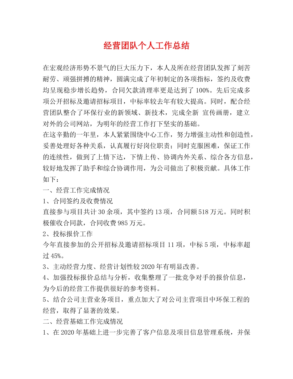 经营团队个人工作总结 _第1页