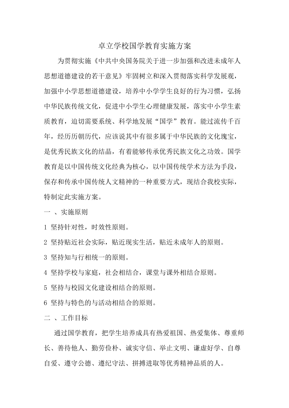 学校国学经典诵读实施方案_第1页