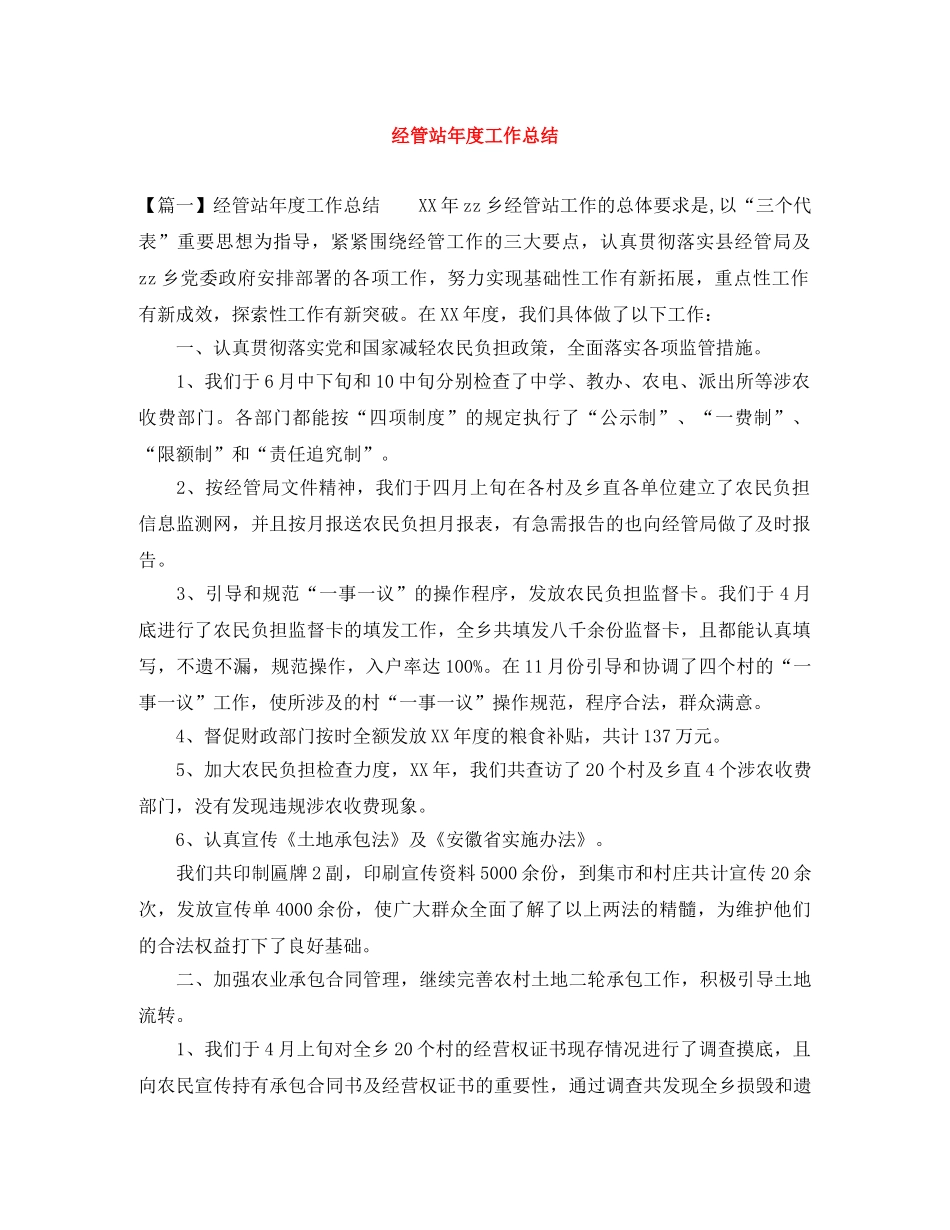 经管站年度工作总结 _第1页