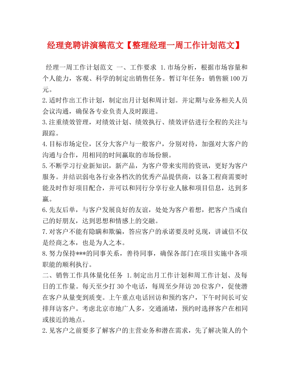 经理竞聘讲演稿范文【整理经理一周工作计划范文】 _第1页