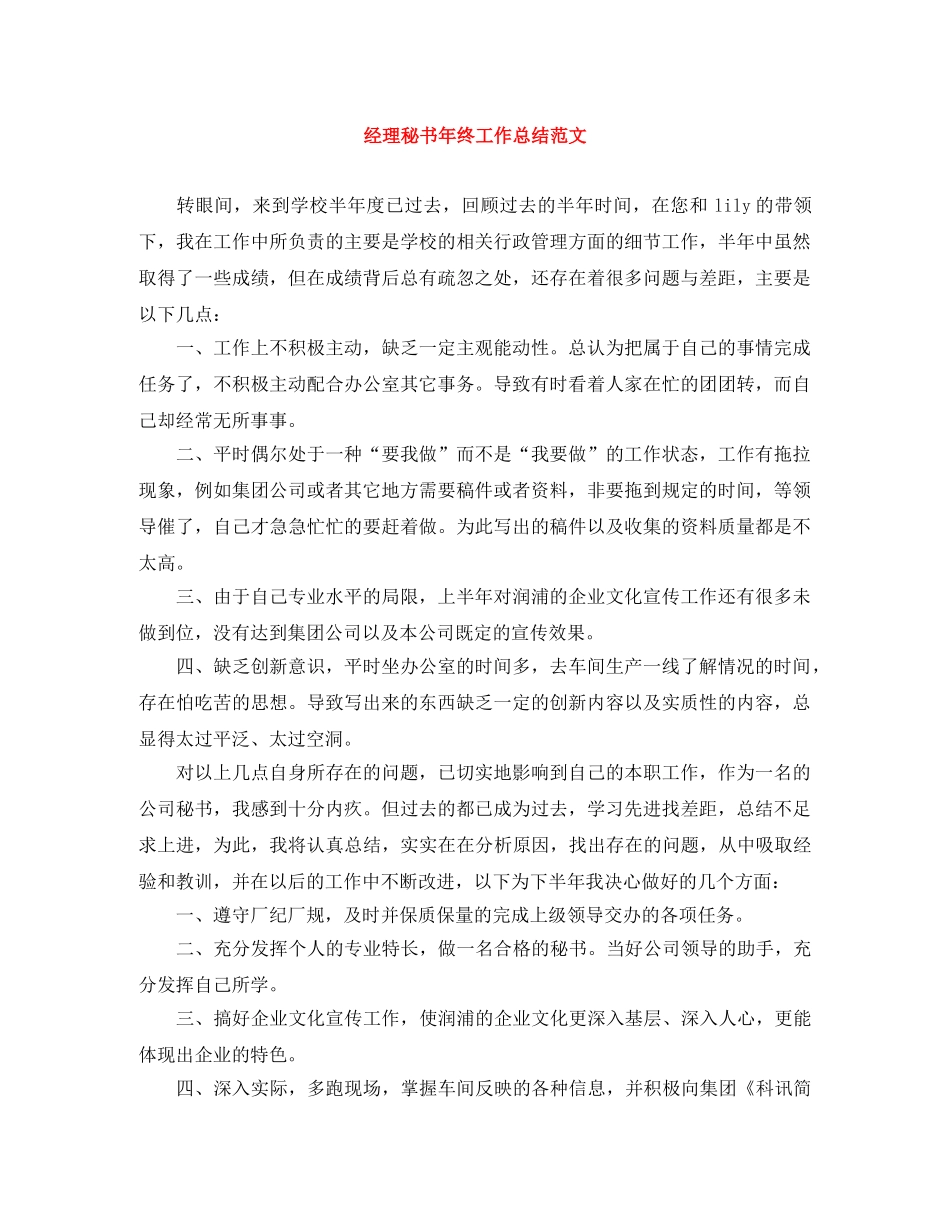 经理秘书年终工作总结范文 _第1页