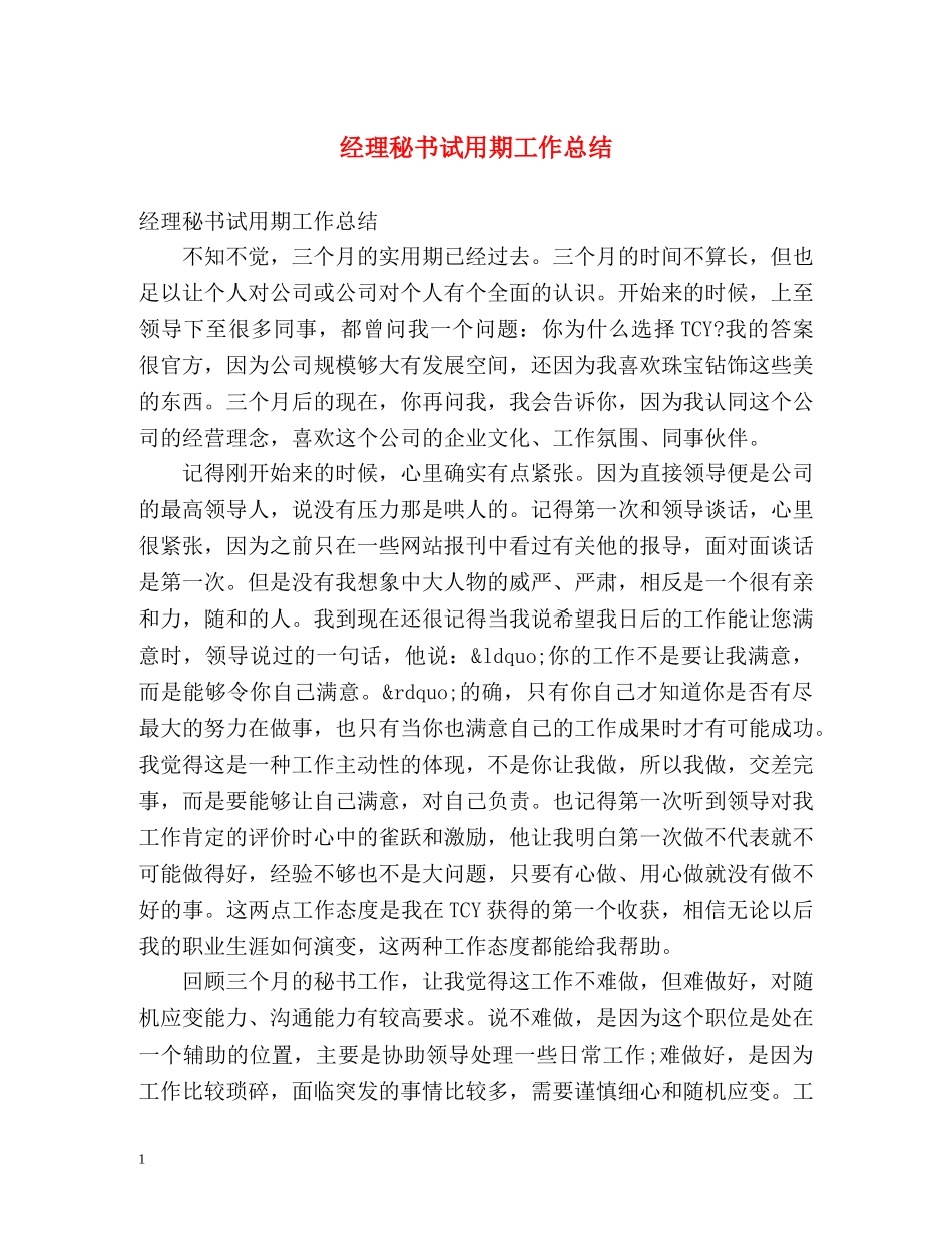 经理秘书试用期工作总结 _第1页