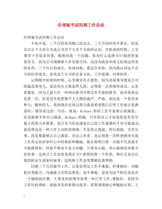 经理秘书试用期工作总结 