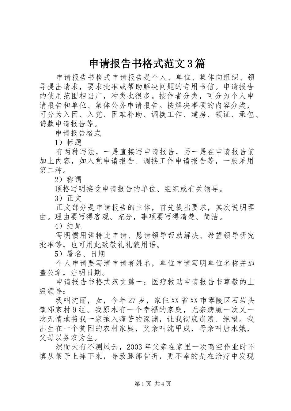 申请报告书格式范文3篇_第1页