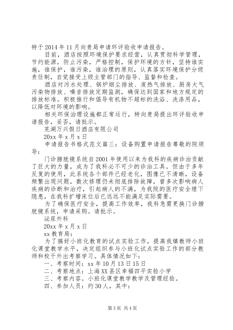 申请报告书格式范文3篇_第3页