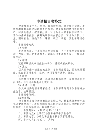 申请报告书格式