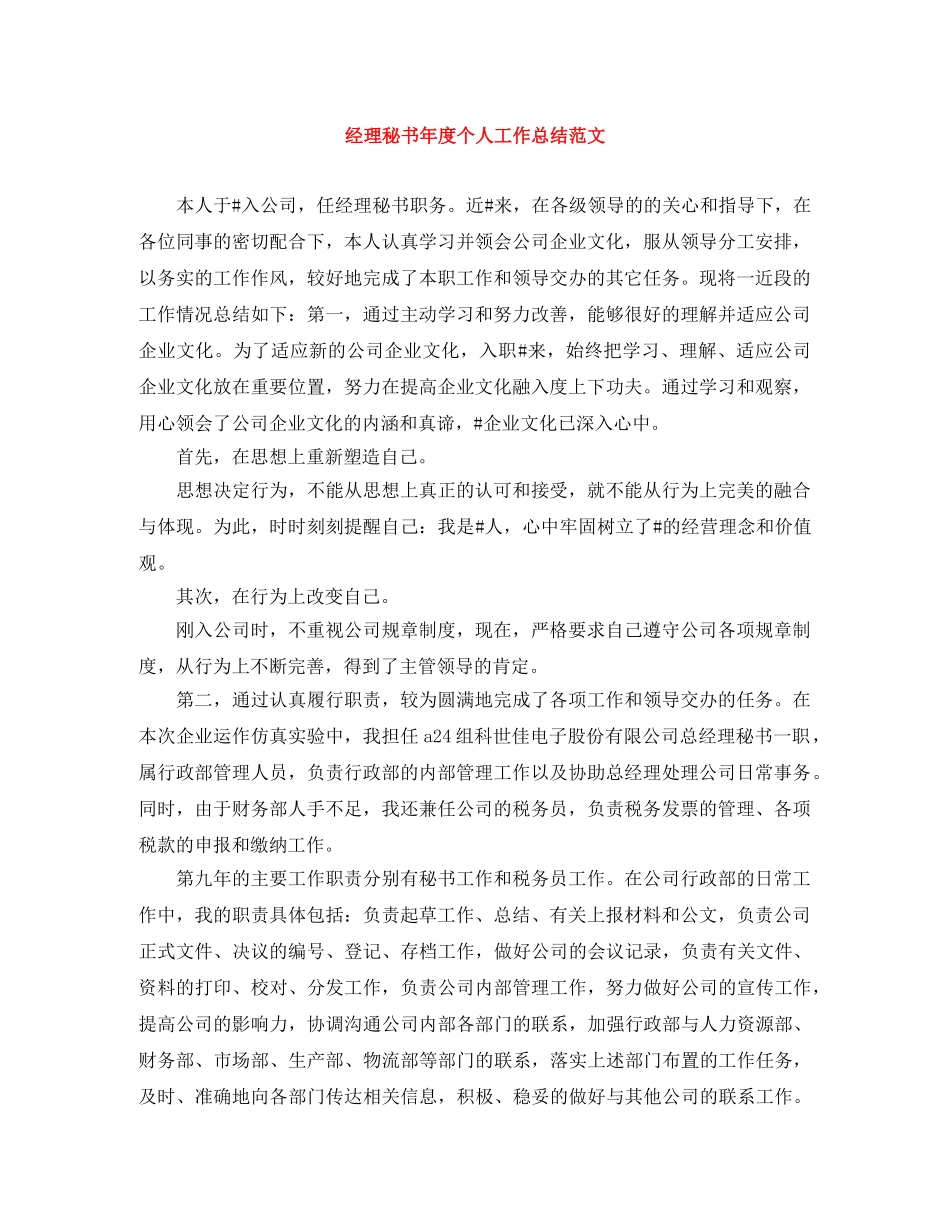 经理秘书年度个人工作总结范文 _第1页