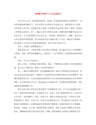 经理秘书年度个人工作总结范文 