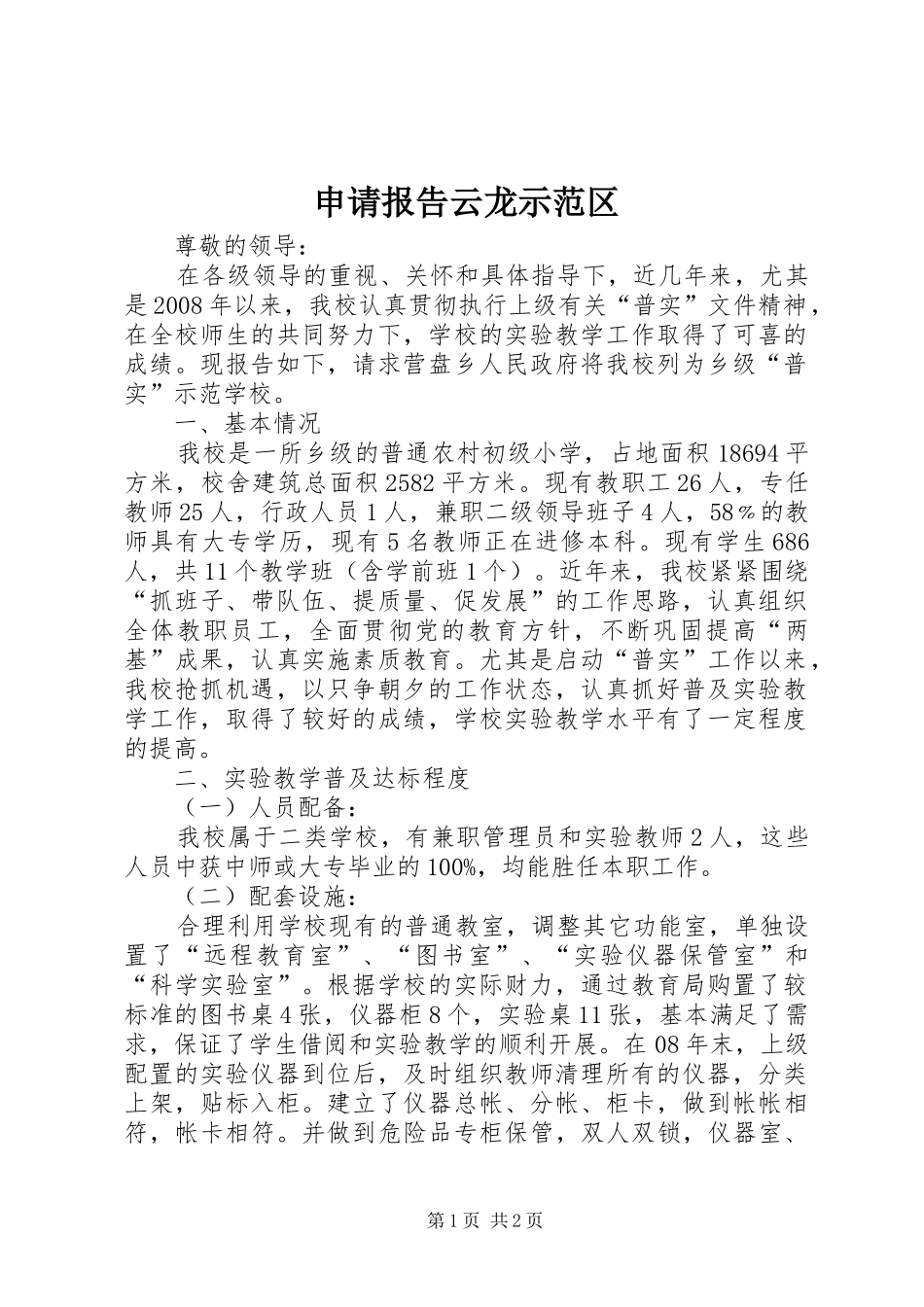 申请报告云龙示范区_第1页