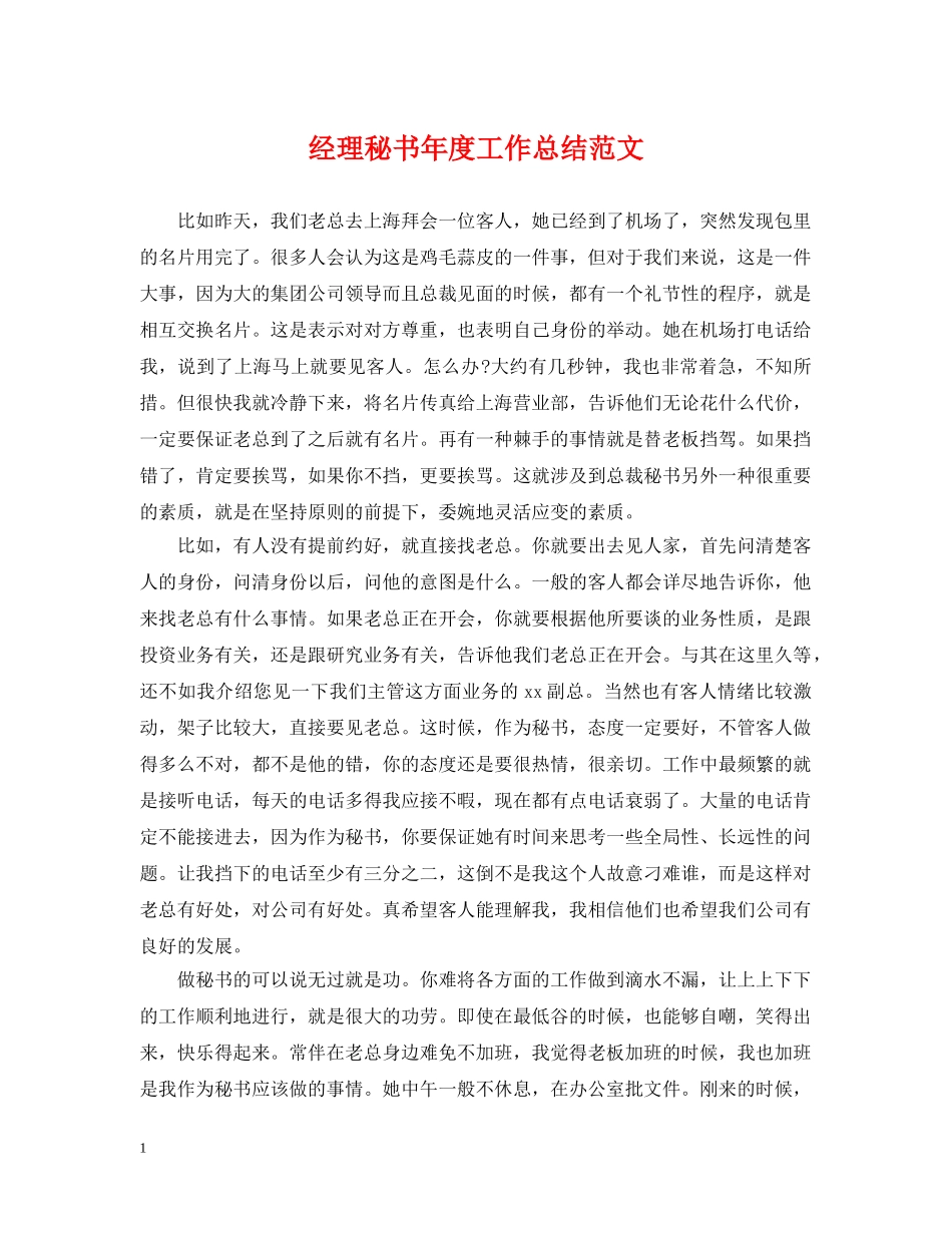 经理秘书年度工作总结范文2 _第1页