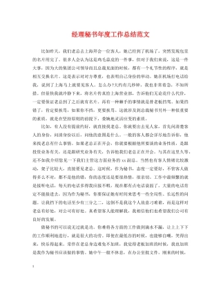 经理秘书年度工作总结范文2 