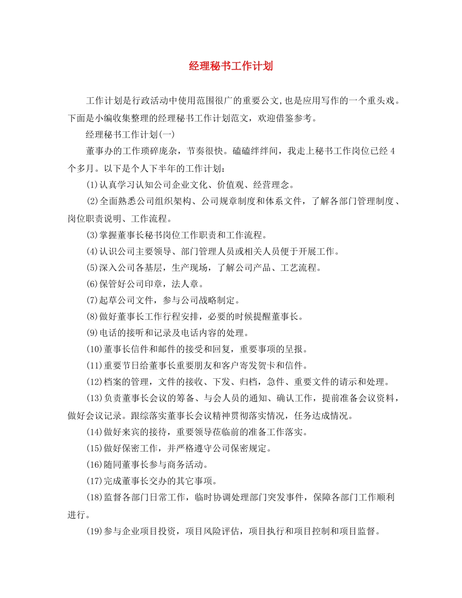 经理秘书工作计划 _第1页