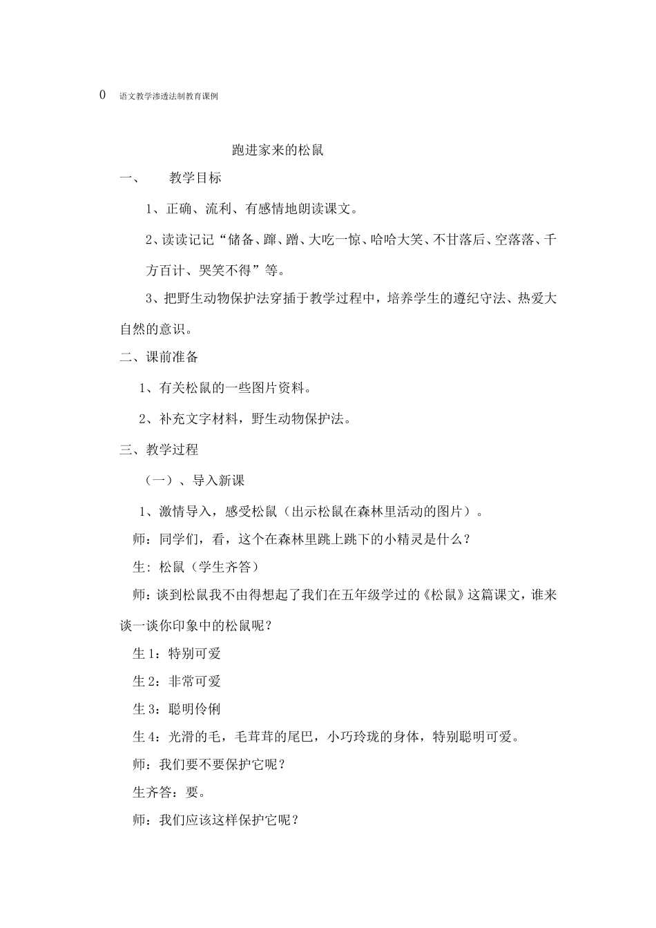 语文教学渗透法制教育课例_第1页