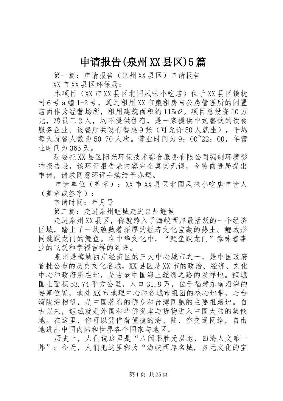 申请报告(泉州XX县区)5篇_第1页