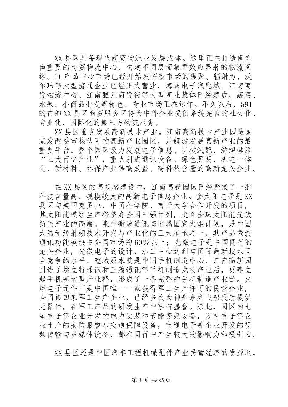 申请报告(泉州XX县区)5篇_第3页