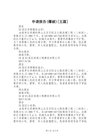 申请报告(爆破)[五篇]