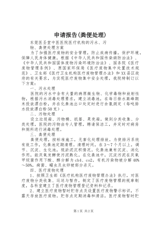 申请报告(粪便处理)