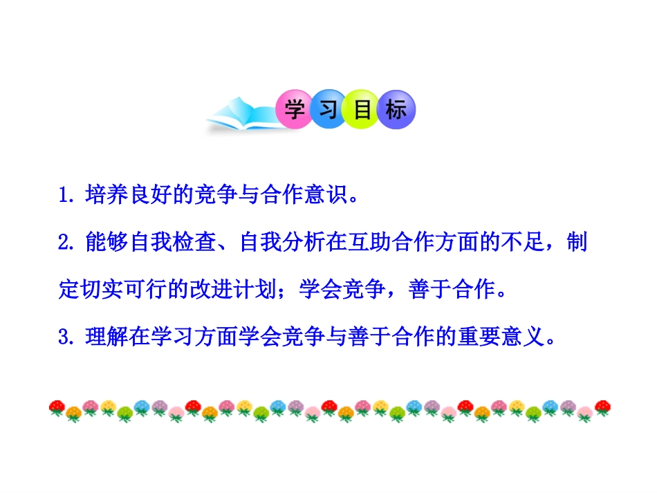 政治多媒体教学课件：第六课第二框合作带来共赢（教科版七年级上）_第3页
