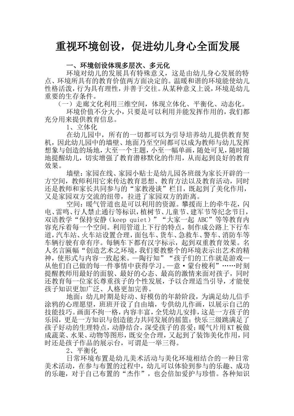 重视环境创设促进幼儿身心全面发展_第1页