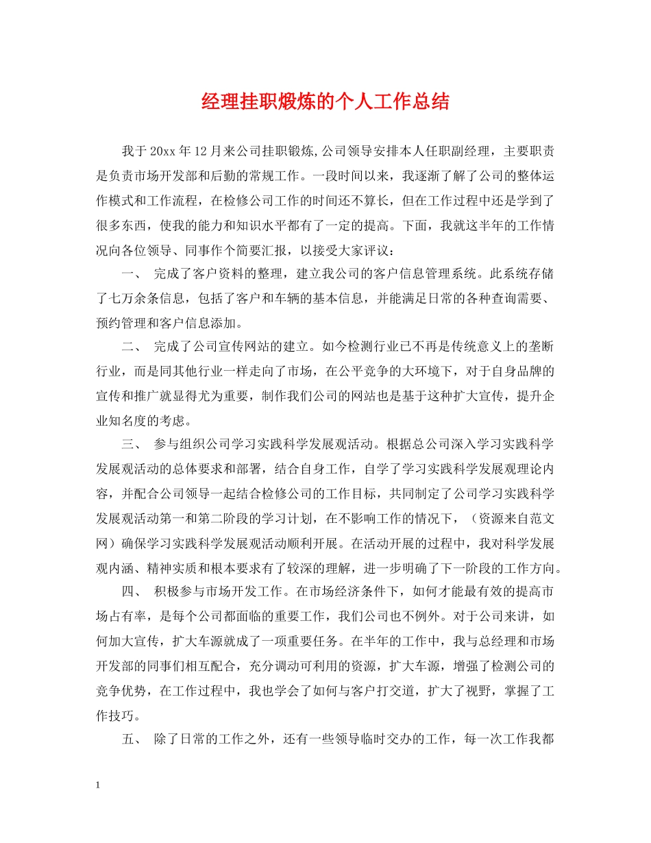 经理挂职煅炼的个人工作总结 _第1页