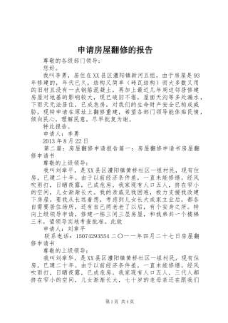申请房屋翻修的报告