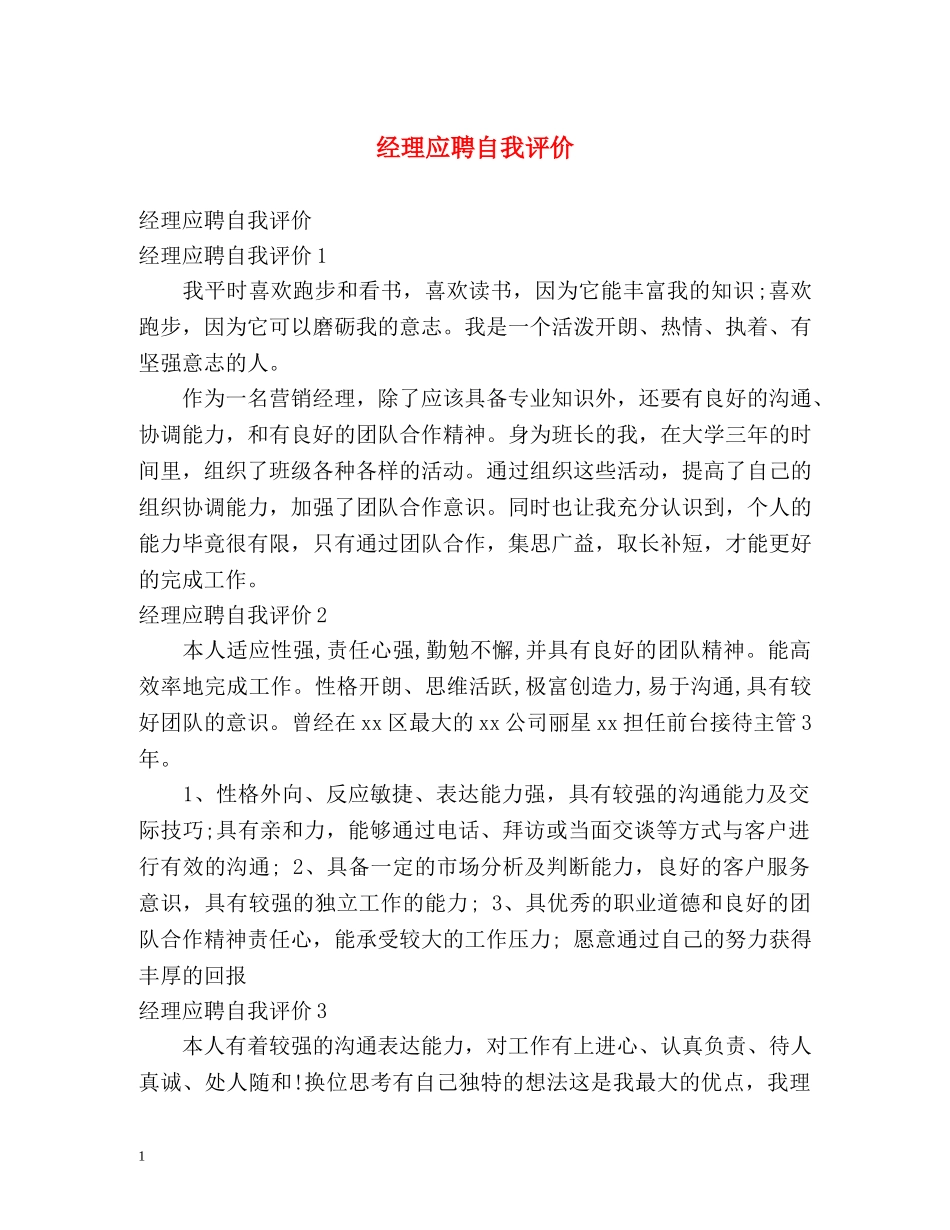 经理应聘自我评价 _第1页