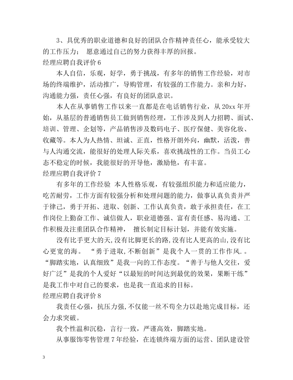经理应聘自我评价 _第3页