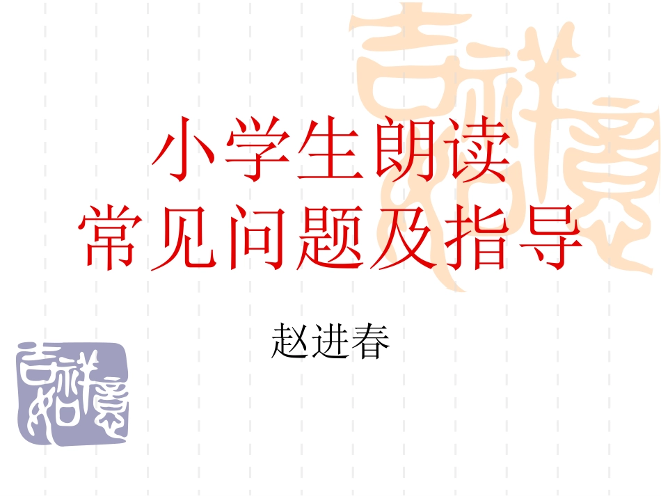 小学生朗读常见问题及指导_第1页