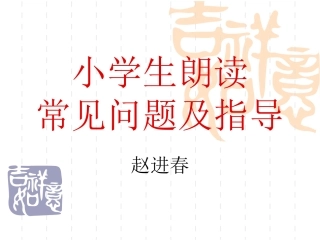 小学生朗读常见问题及指导