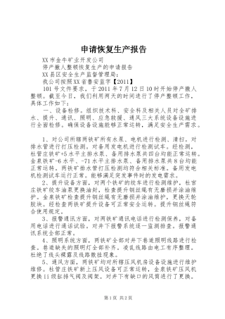 申请恢复生产报告