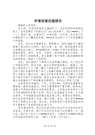 申请房屋改建报告