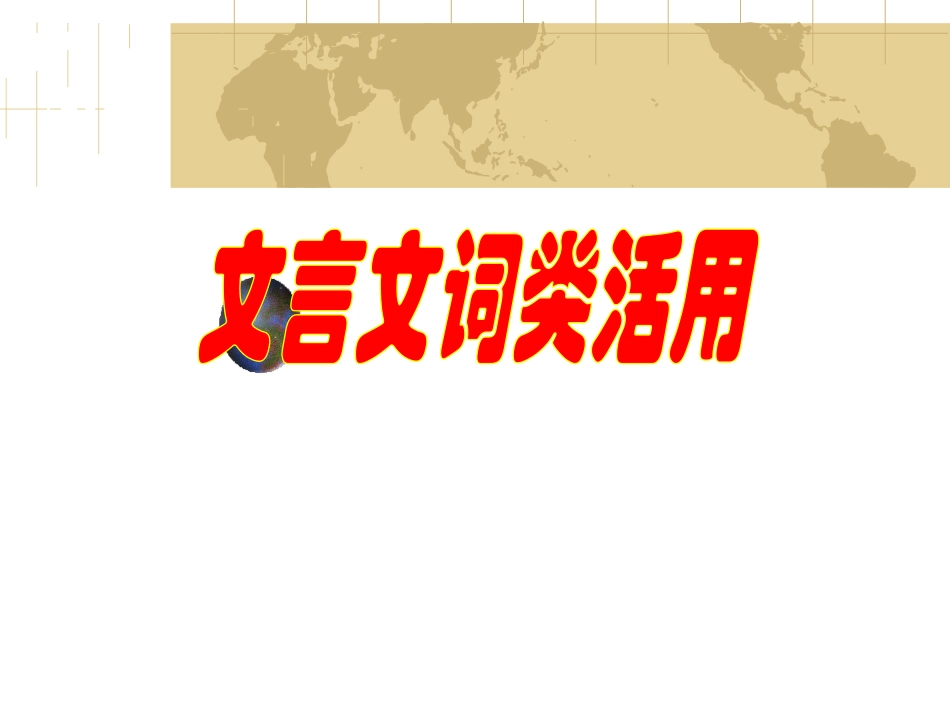 专题10文言文阅读之词类活用_第1页