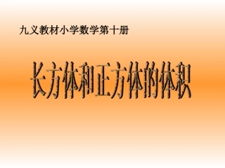 长方体和正方体的体积