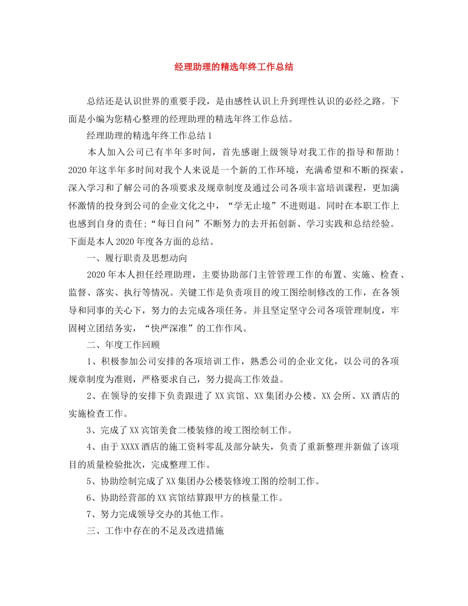 经理助理的精选年终工作总结 _第1页