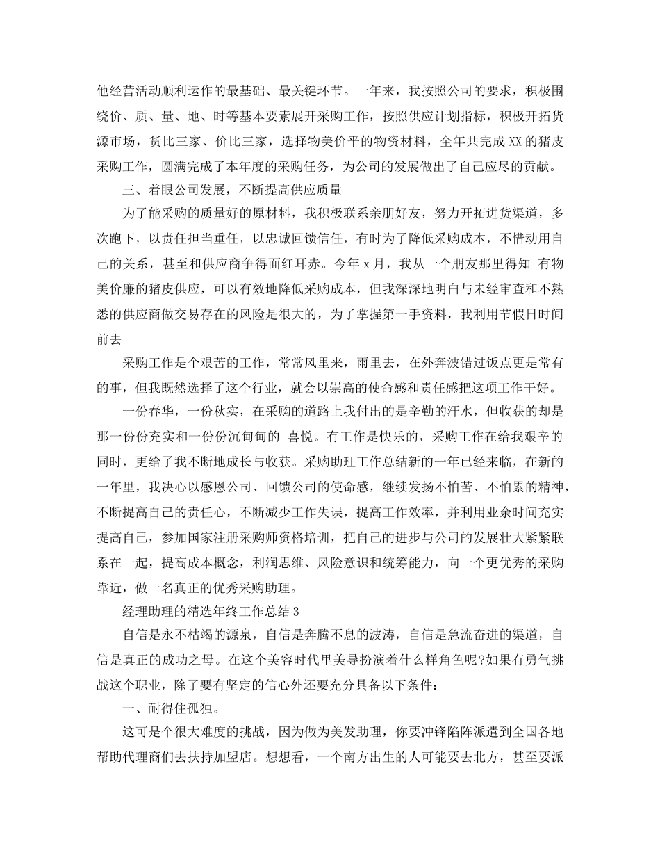 经理助理的精选年终工作总结 _第3页