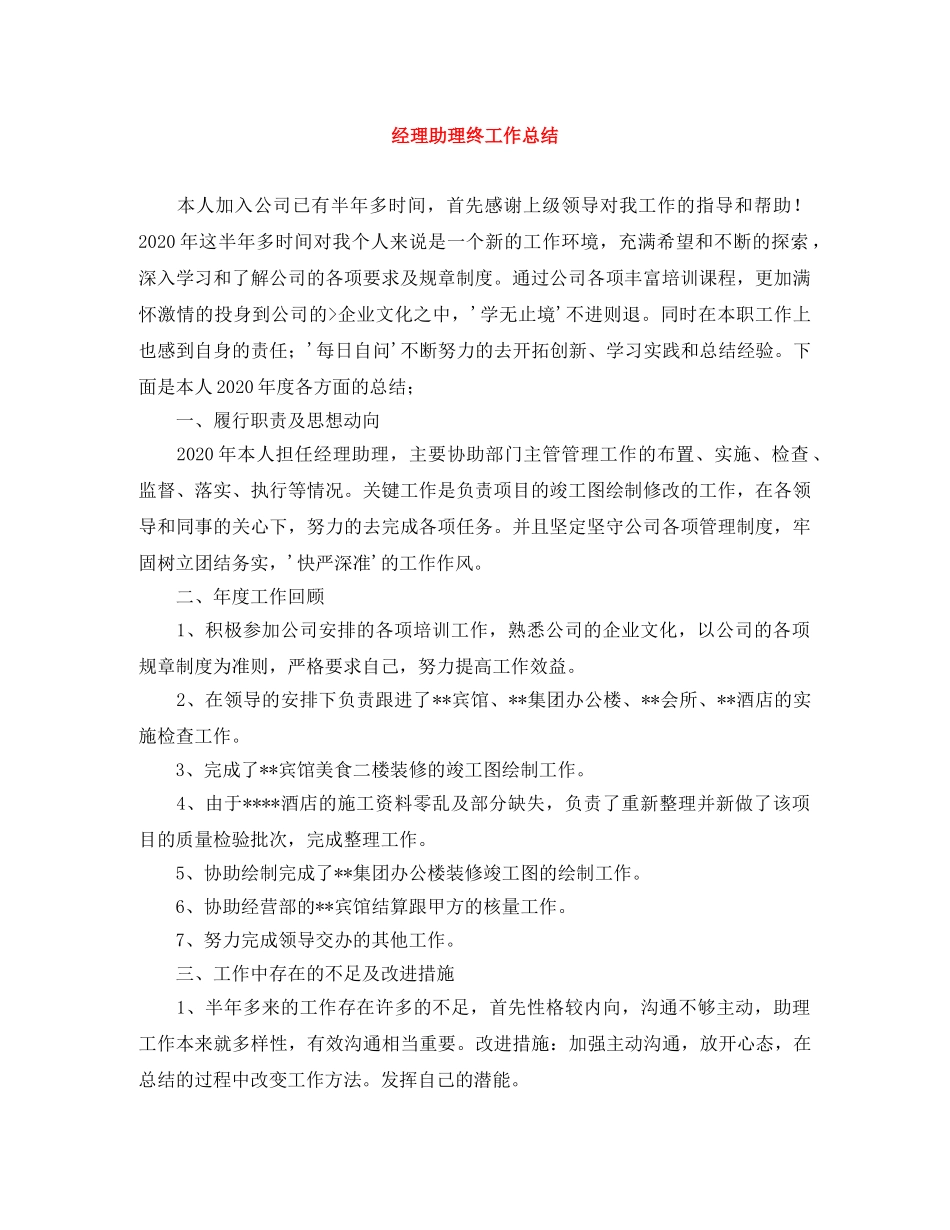 经理助理终工作总结 _第1页