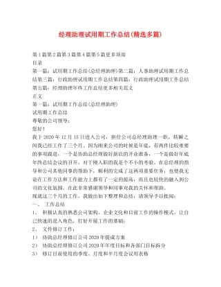 经理助理试用期工作总结(精选多篇) 