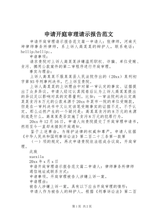 申请开庭审理请示报告范文