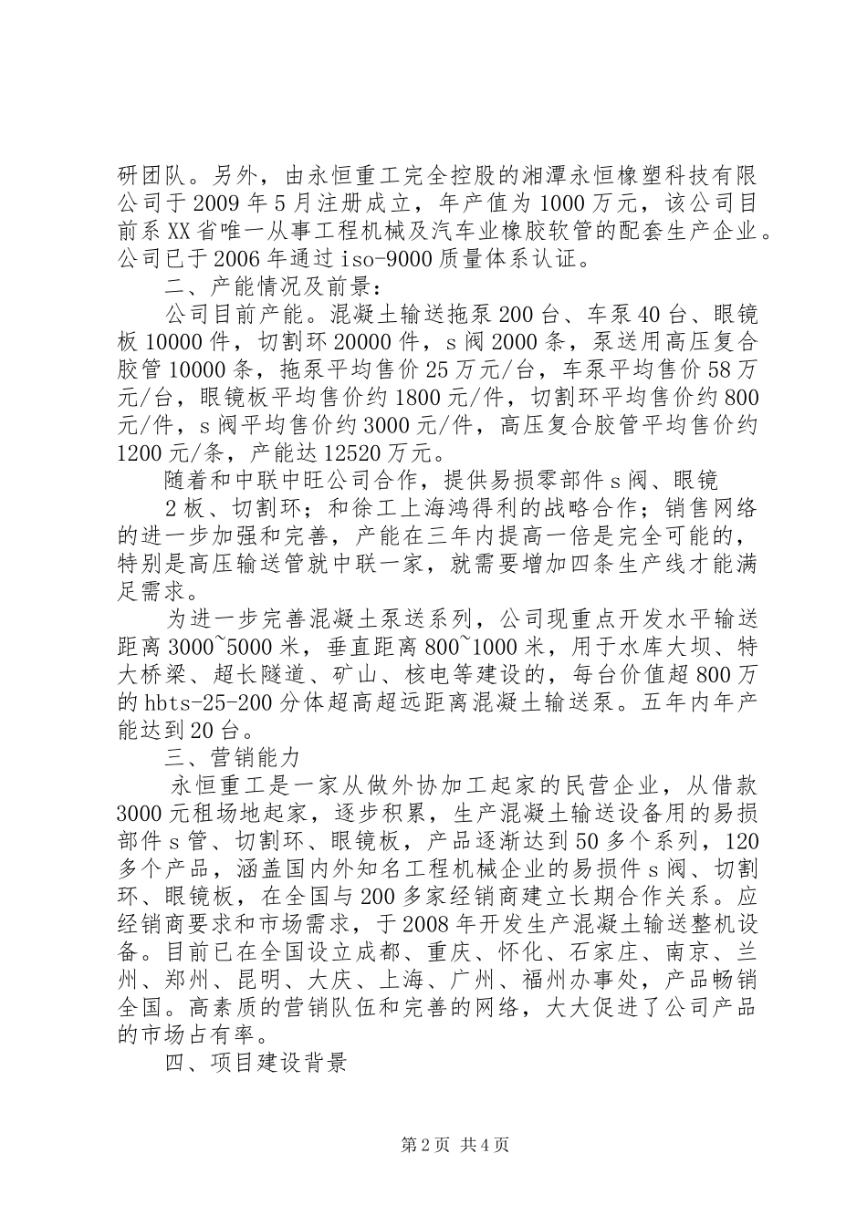 申请建设用地项目的可行性报告_第2页