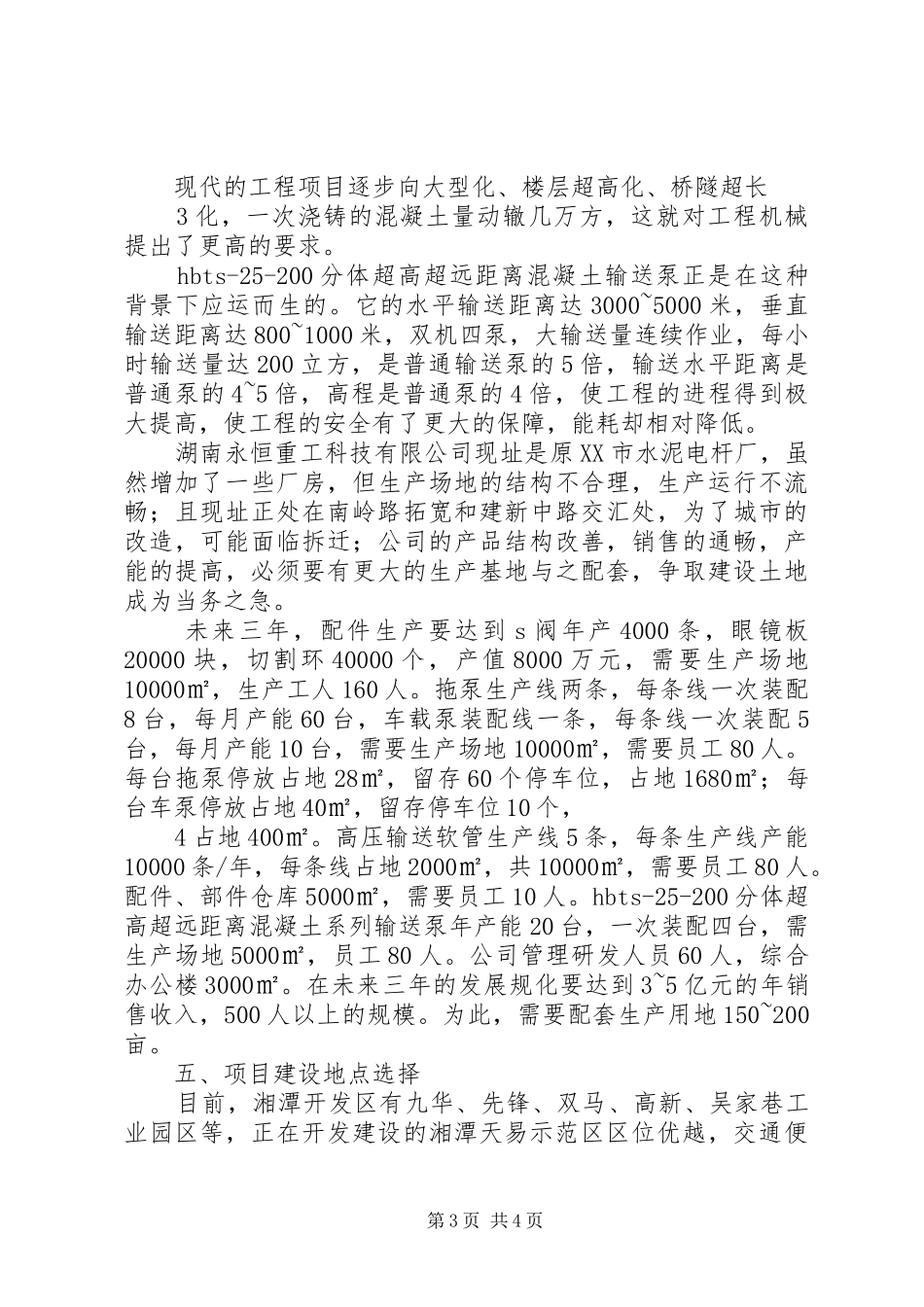 申请建设用地项目的可行性报告_第3页