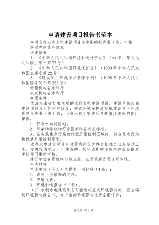 申请建设项目报告书范本