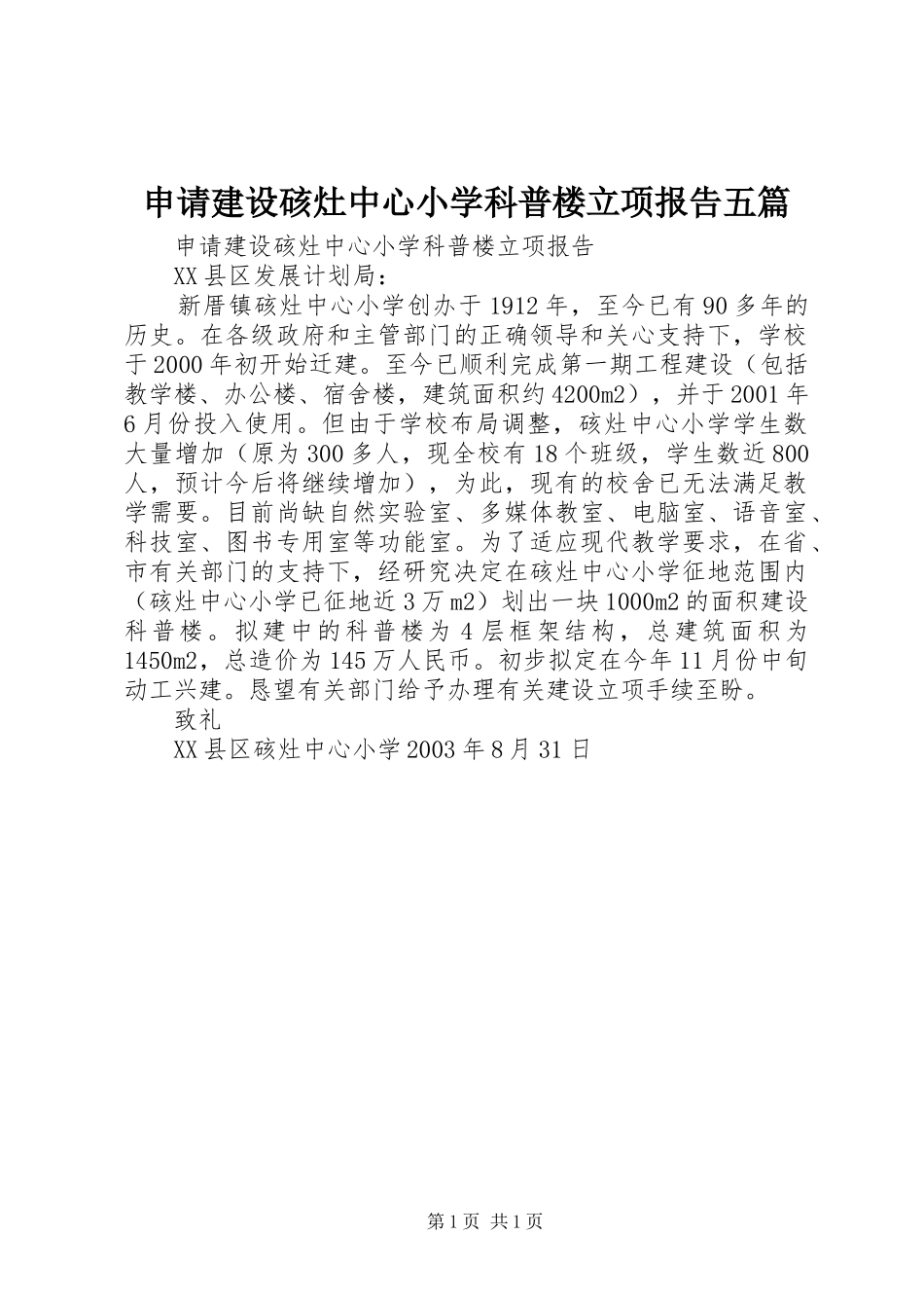 申请建设硋灶中心小学科普楼立项报告五篇_第1页