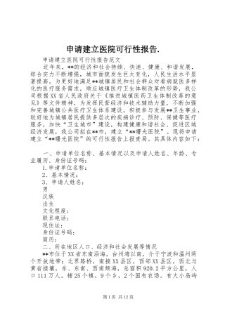 申请建立医院可行性报告.
