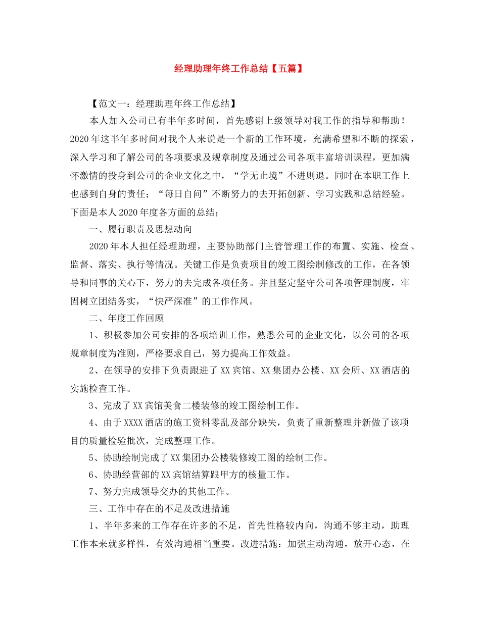 经理助理年终工作总结【五篇】 _第1页