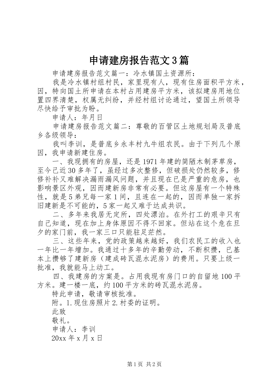 申请建房报告范文3篇_第1页