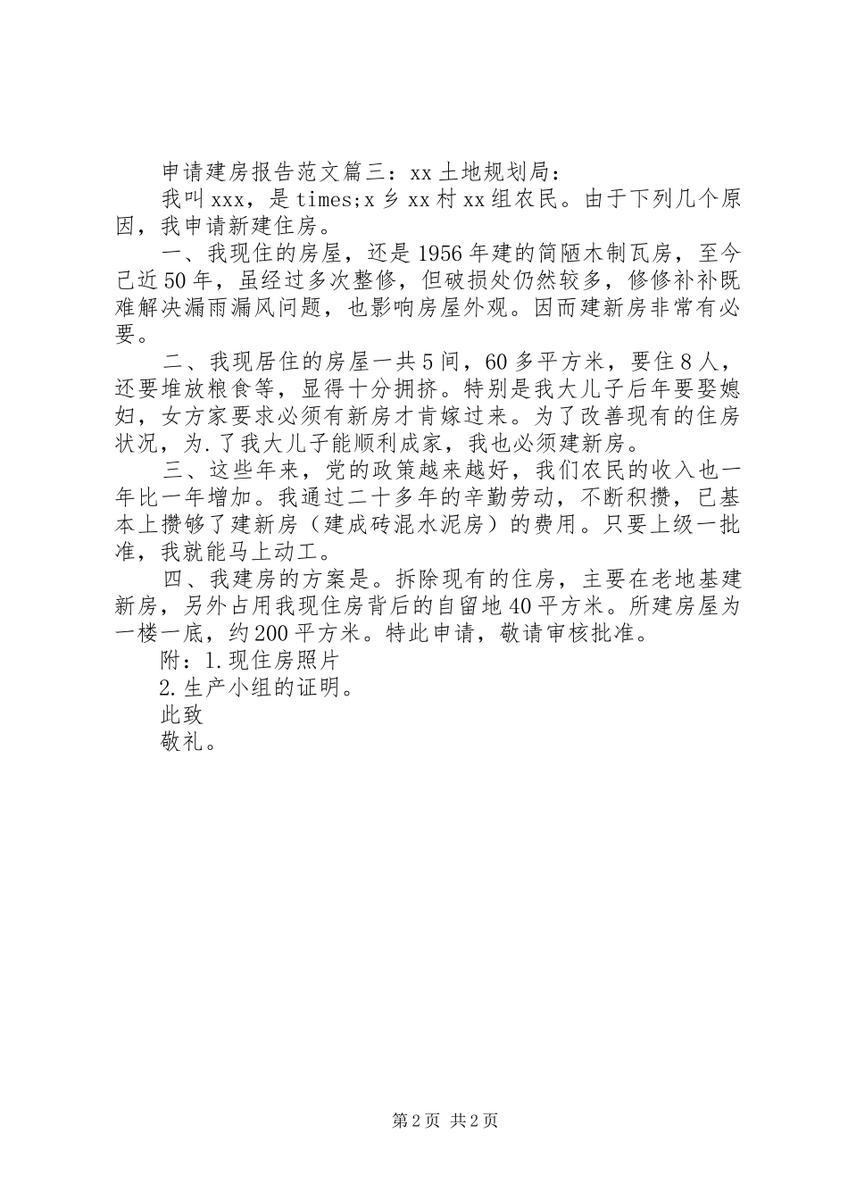 申请建房报告范文3篇_第2页