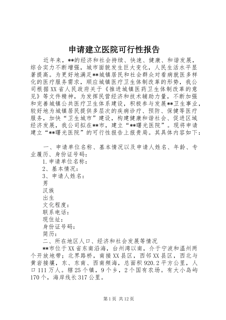 申请建立医院可行性报告_第1页